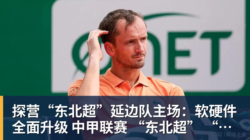 探营“东北超”延边队主场：软硬件全面升级 中甲联赛 “东北超” “延超”都在这踢