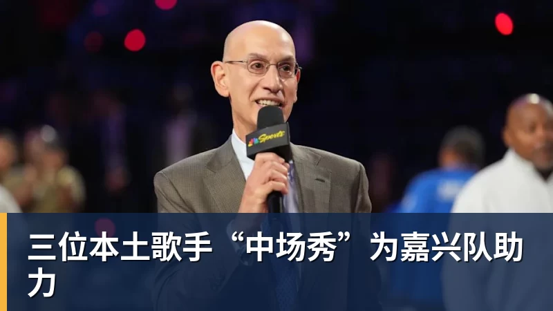 三位本土歌手“中场秀”为嘉兴队助力
