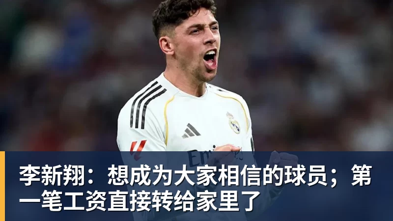 李新翔:想成为大家相信的球员;第一笔工资直接转给家里了