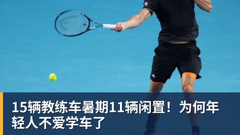 15辆教练车暑期11辆闲置！为何年轻人不爱学车了