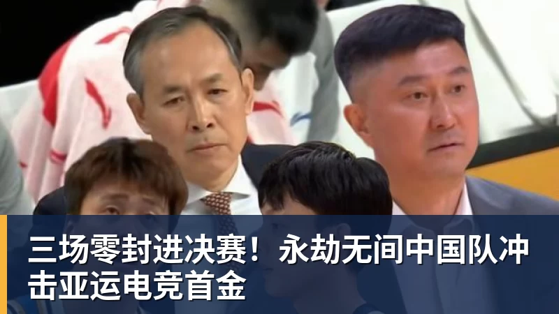 三场零封进决赛！永劫无间中国队冲击亚运电竞首金