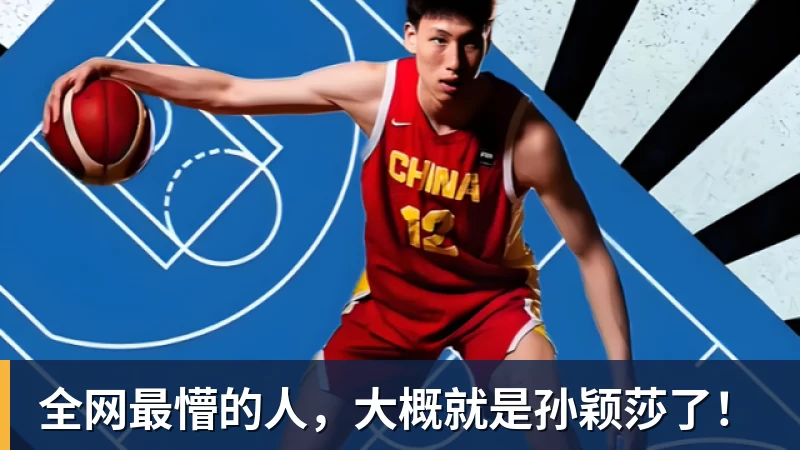 全网最懵的人，大概就是孙颖莎了！