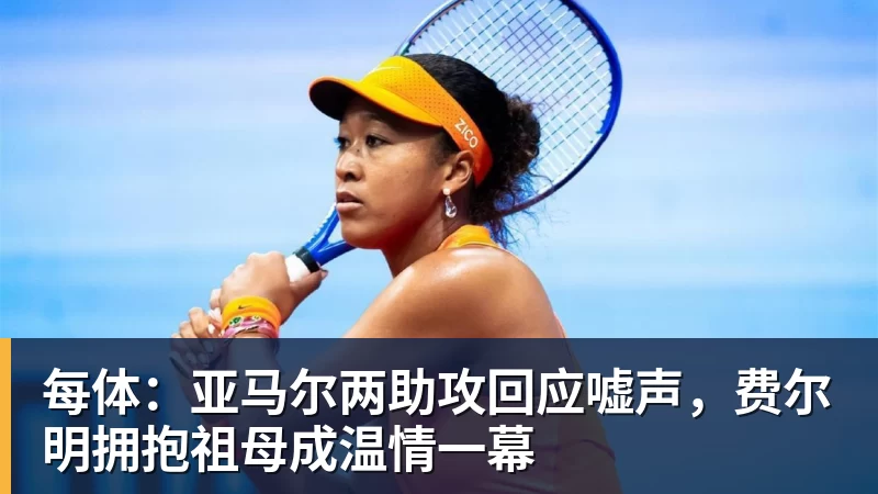 每体：亚马尔两助攻回应嘘声，费尔明拥抱祖母成温情一幕