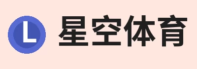 星空体育